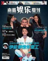 南都娱乐周刊爆料,娱乐圈惊天大事件揭秘 第3张 南都娱乐周刊爆料,娱乐圈惊天大事件揭秘 第3张