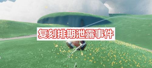 光遇下个复刻最新爆料