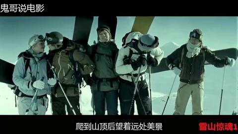 雪山惊魂在线观看,生死逃亡极限挑战