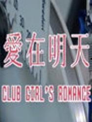 爱在明天 在线观看,浪漫邂逅,命运交织的感人故事 第2张 爱在明天 在线观看,浪漫邂逅,命运交织的感人故事 第2张
