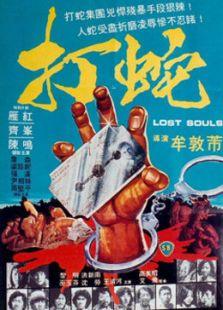 打蛇电影在线观看,惊心动魄的蛇影追踪