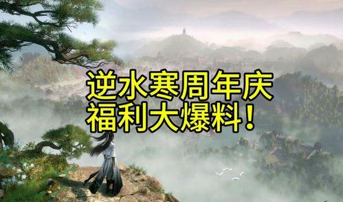 逆水寒手游最新福利爆料,全新福利爆料，畅享游戏盛宴！  第1张