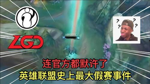 英雄联盟爆料假赛视频,假赛视频曝光，竞技公平性再遭质疑