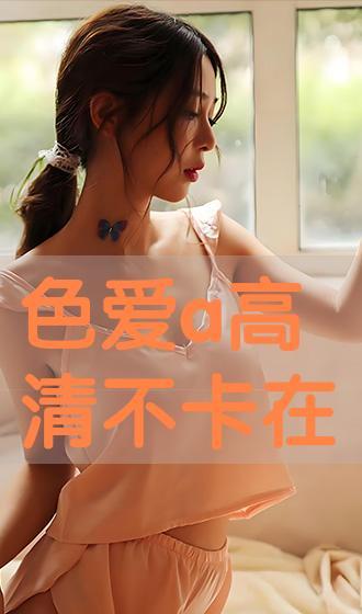 爱A 在线观看,浪漫邂逅，情感之旅  第2张