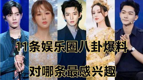 看娱乐圈八卦爆料,明星恋情、绯闻、幕后故事大揭秘！