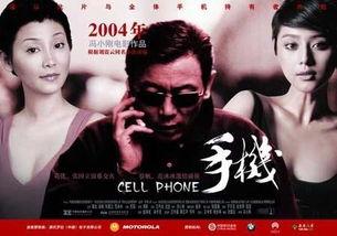 《手机》电影在线观看,揭秘现代通讯革命下的情感纠葛与人性挣扎