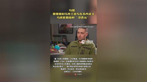 美媒爆料乌克兰战争视频,美媒曝光震撼视频揭示战事惨烈 第2张 美媒爆料乌克兰战争视频,美媒曝光震撼视频揭示战事惨烈 第2张