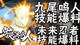 播放最新鸣人技能爆料,究极忍术觉醒,火影世界再掀波澜! 第2张 播放最新鸣人技能爆料,究极忍术觉醒,火影世界再掀波澜! 第2张