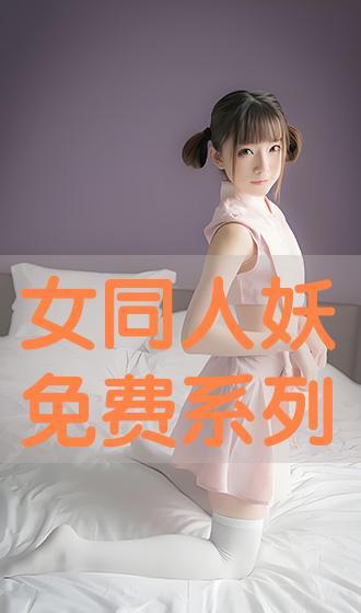 女同系列在线观看,在线观看女同系列，感受真挚情感共鸣  第2张