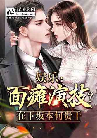 娱乐圈职场爆料小说,幕后真相大揭秘 第3张 娱乐圈职场爆料小说,幕后真相大揭秘 第3张