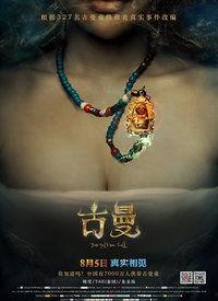 古曼在线观看,神秘古曼在线揭秘之旅