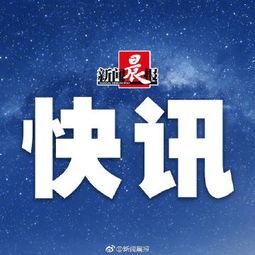 新闻晨报微博爆料,重大新闻事件引发社会关注 第2张 新闻晨报微博爆料,重大新闻事件引发社会关注 第2张